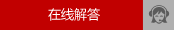 在線解答